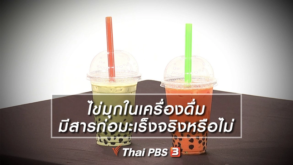 ไข่มุกในเครื่องดื่ม มีสารก่อมะเร็งจริงหรือไม่