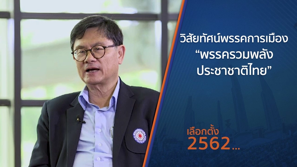 วิสัยทัศน์พรรคการเมือง “พรรครวมพลังประชาชาติไทย”
