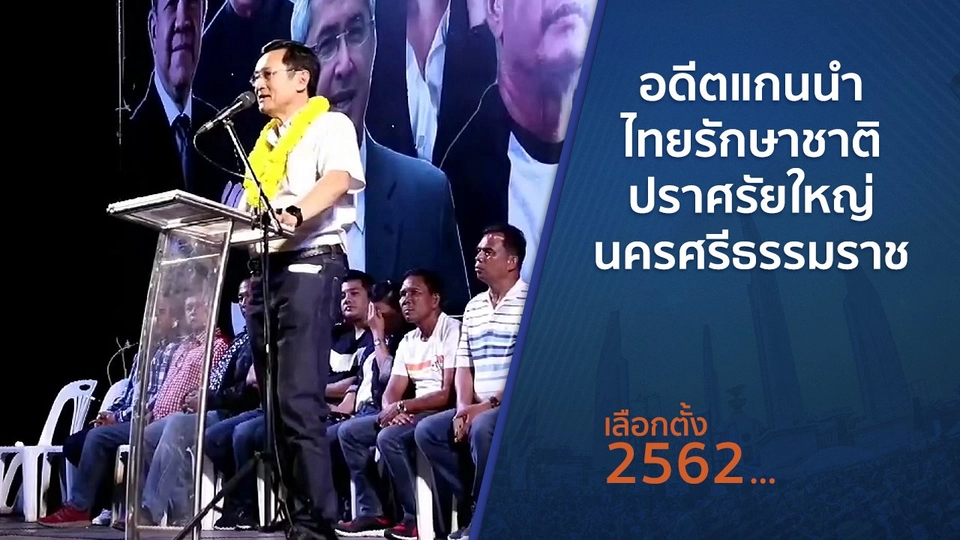 ​อดีตแกนนำไทยรักษาชาติ ปราศรัยใหญ่นครศรีธรรมราช