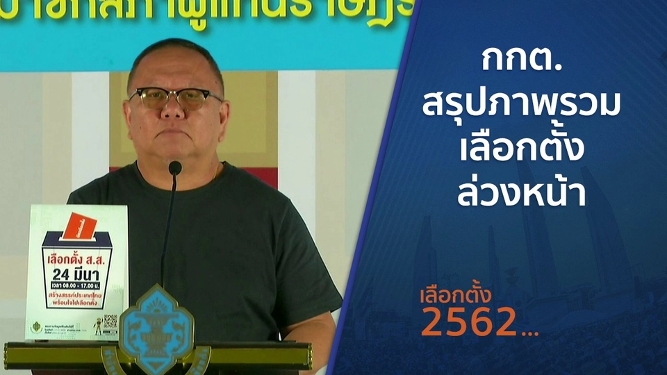 ​กกต.สรุปภาพรวมเลือกตั้งล่วงหน้า