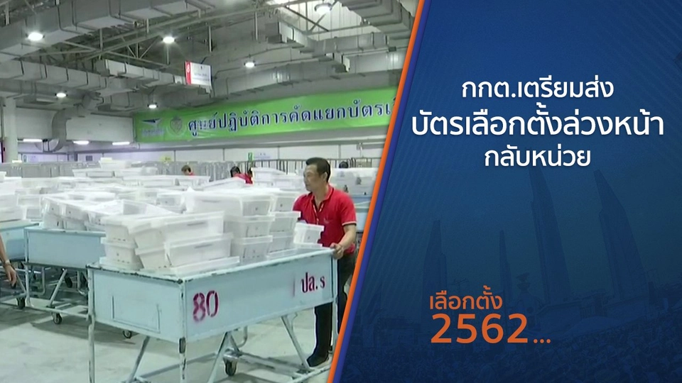 กกต.เตรียมส่งบัตรเลือกตั้งล่วงหน้ากลับหน่วย