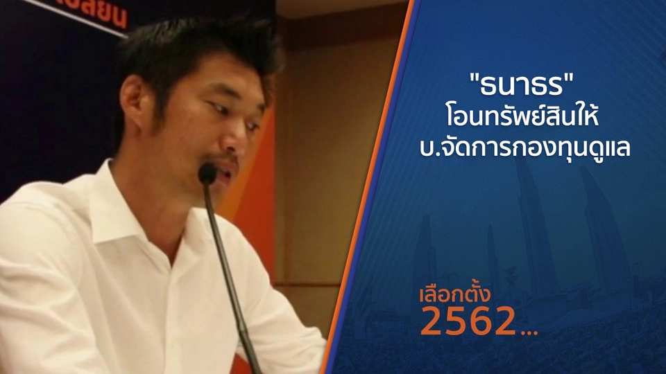 "ธนาธร" โอนทรัพย์สินให้ บ.จัดการกองทุนดูแล