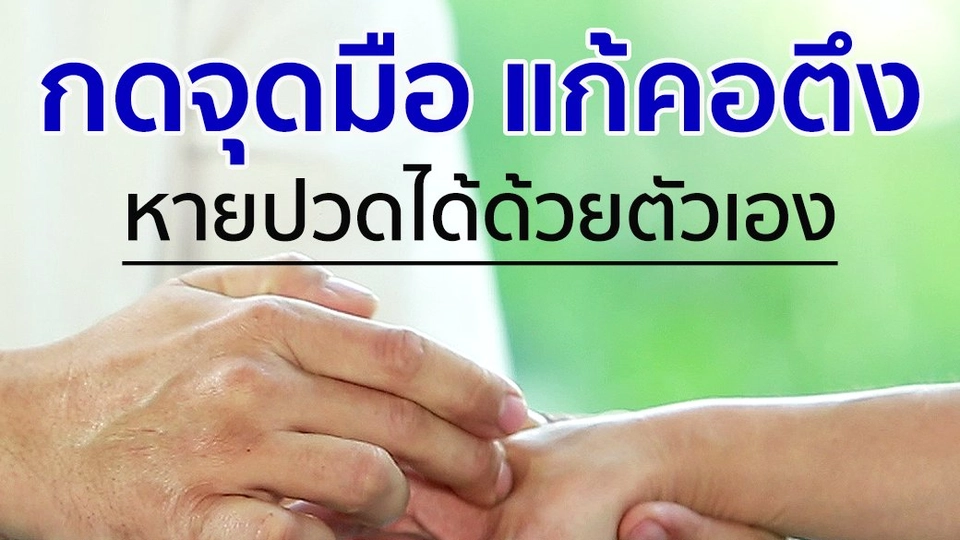 กดจุดมือแก้คอตึง