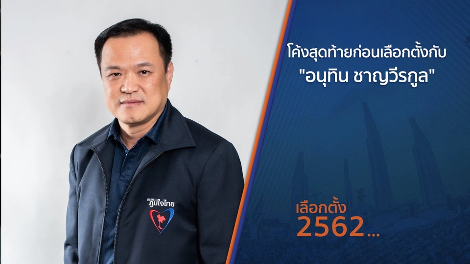 โค้งสุดท้ายก่อนเลือกตั้ง กับ "อนุทิน ชาญวีรกูล​"