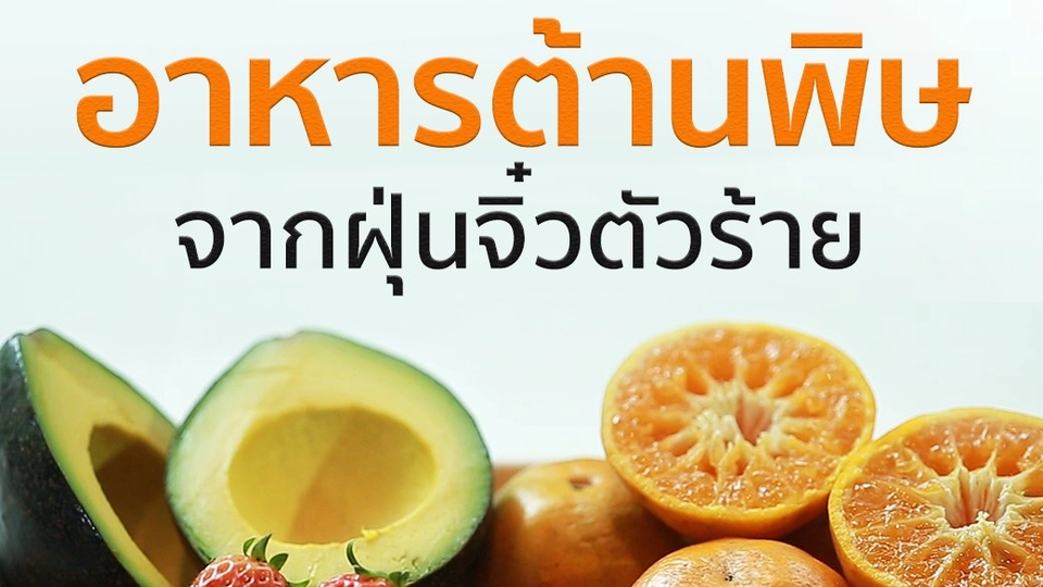 อาหารต้านพิษฝุ่น