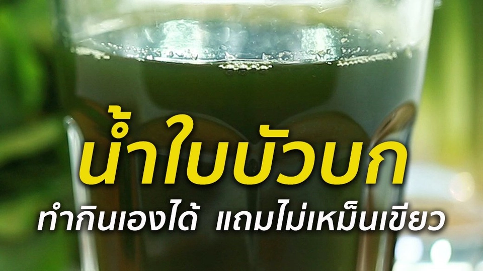 "น้ำใบบัวบก" ทำเองได้ ไม่เหม็นเขียว