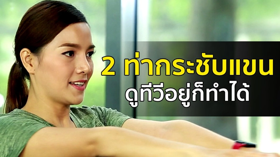 2 ท่ากระซับแขน ดูทีวีอยู่ก็ทำได้