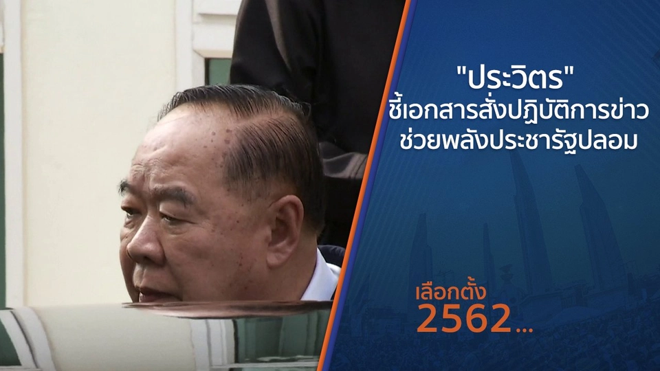 "ประวิตร" ชี้เอกสารสั่งปฏิบัติการข่าวช่วยพลังประชารัฐปลอม