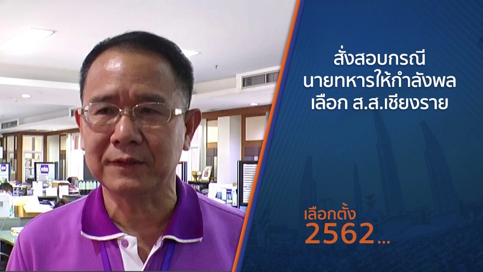 ​สั่งสอบกรณีนายทหารให้กำลังพลเลือก ส.ส.เชียงราย