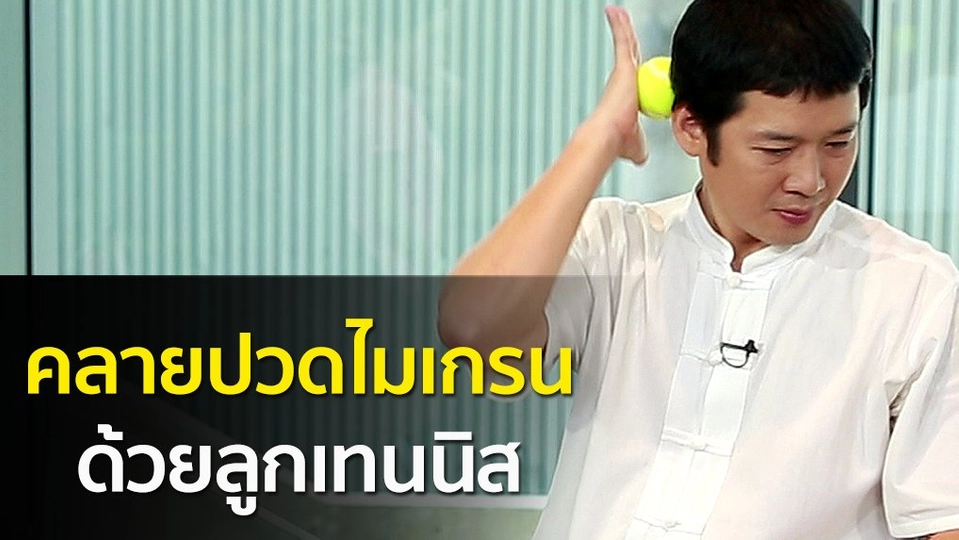 คลายปวดไมเกรนด้วยลูกเทนนิส