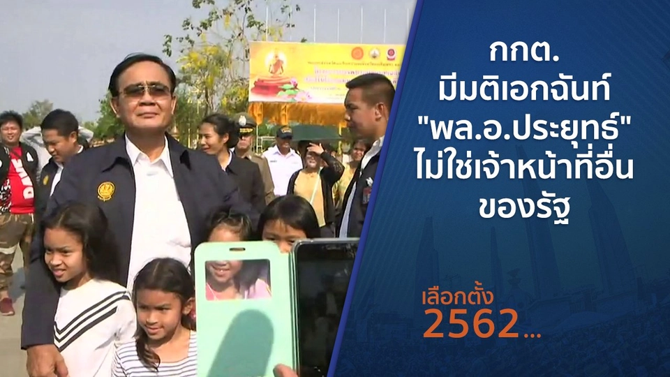 ​กกต.มีมติเอกฉันท์ "พล.อ.ประยุทธ์" ไม่ใช่เจ้าหน้าที่อื่นของรัฐ