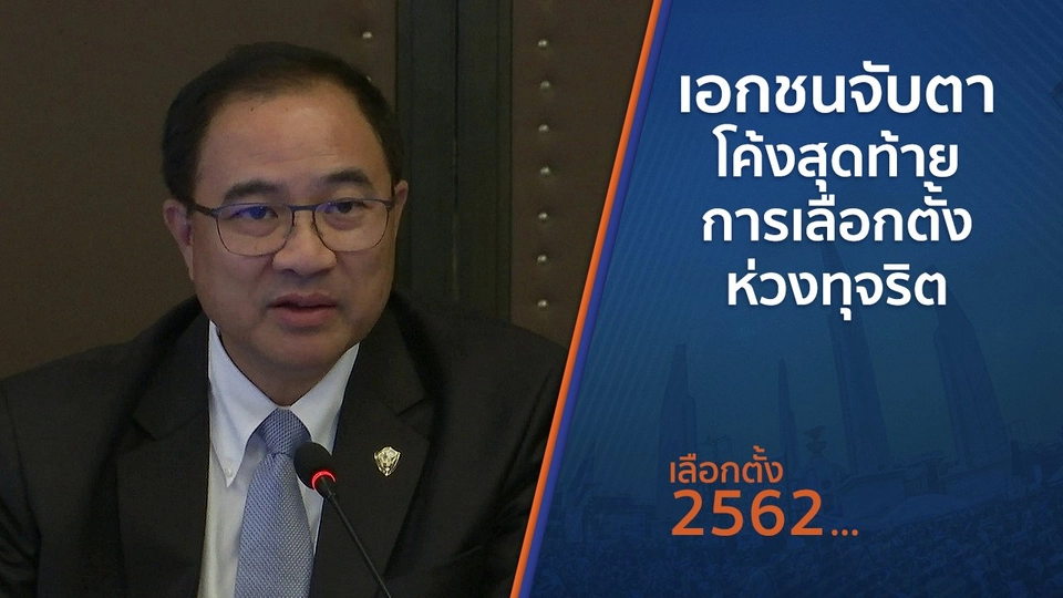 เอกชนจับตาโค้งสุดท้ายการเลือกตั้งห่วงทุจริต