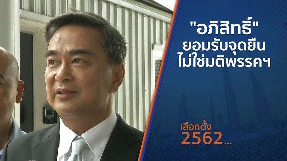 "อภิสิทธิ์" ยอมรับจุดยืน ไม่ใช่มติพรรคฯ