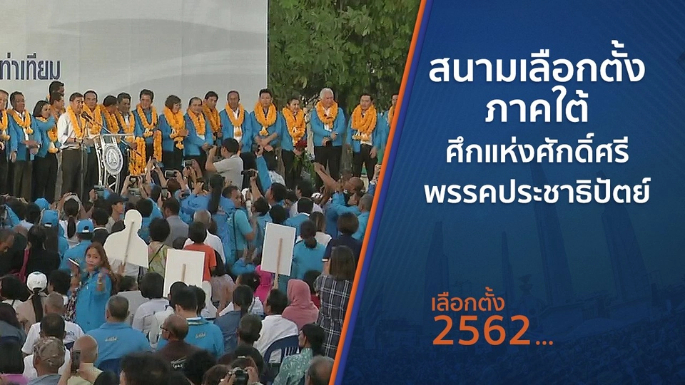 สนามเลือกตั้งภาคใต้ ศึกแห่งศักดิ์ศรีพรรคประชาธิปัตย์