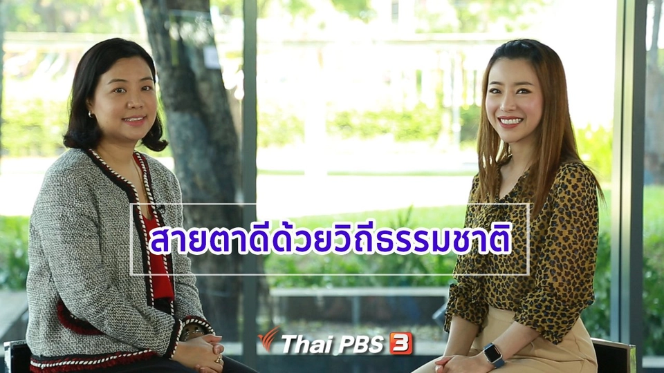 รู้สู้โรค : สายตาดีด้วยวิถีธรรมชาติ