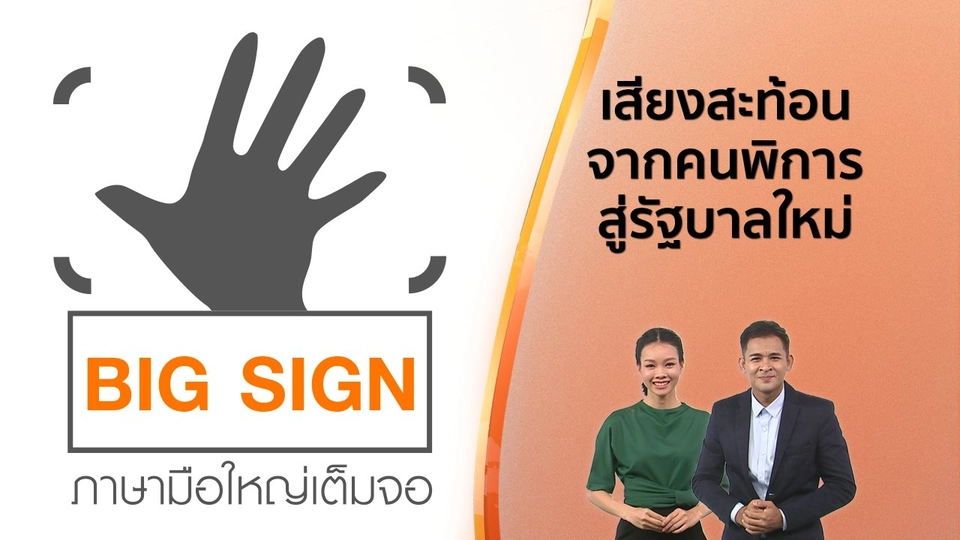 ​ข่าวภาษามือ : เสียงสะท้อนจากคนพิการสู่รัฐบาลใหม่​