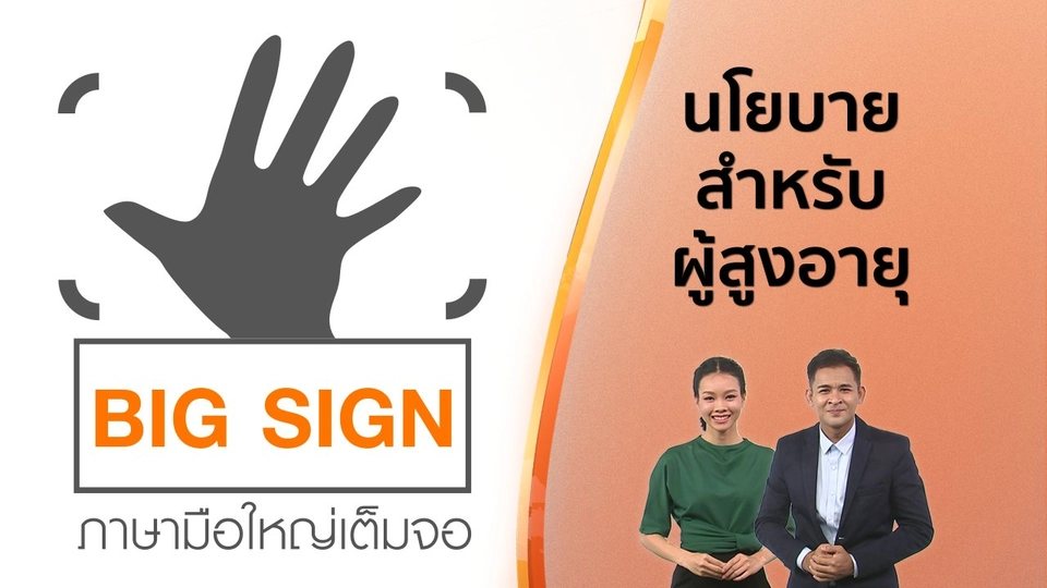 ข่าวภาษามือ : นโยบายสำหรับผู้สูงอายุ
