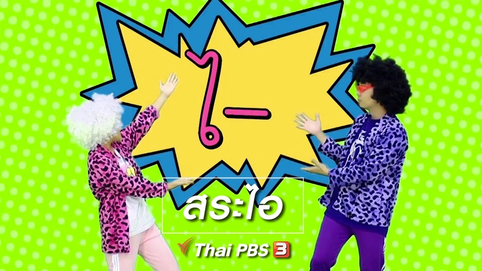 ตื่นมาเต้น : สระไอ