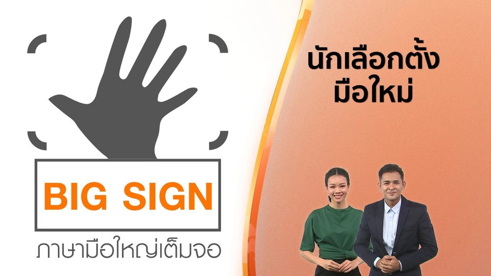 ข่าวภาษามือ : นักเลือกตั้งมือใหม่