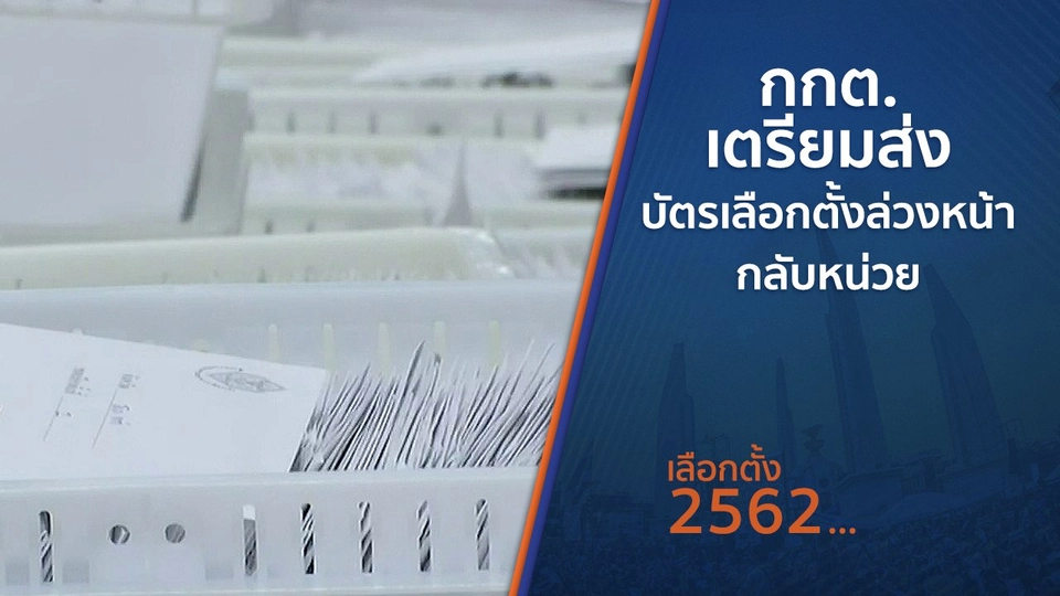 กกต.เตรียมส่งบัตรเลือกตั้งล่วงหน้ากลับหน่วย