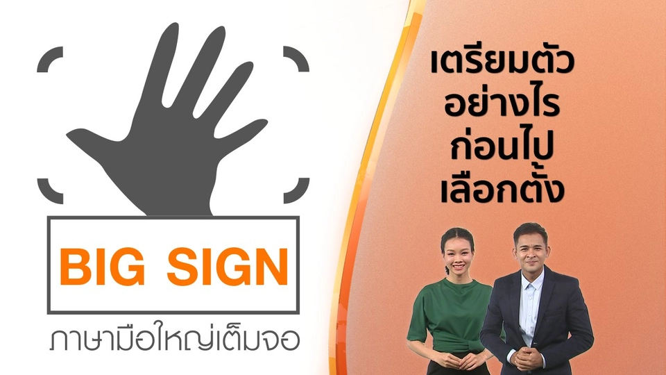 ข่าวภาษามือ : เตรียมตัวอย่างไรก่อนไปเลือกตั้ง
