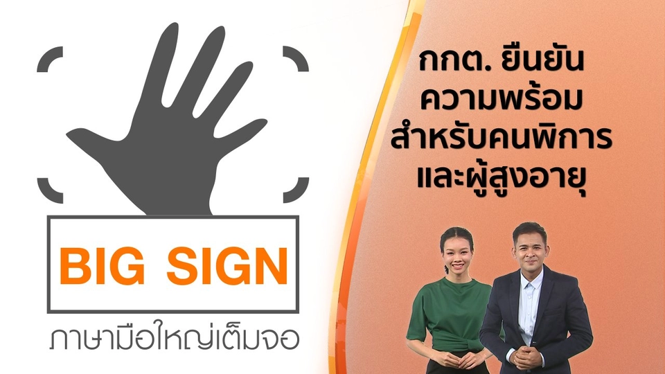​ข่าวภาษามือ : กกต. ยืนยันความพร้อมสำหรับคนพิการ และผู้สูงอายุ​