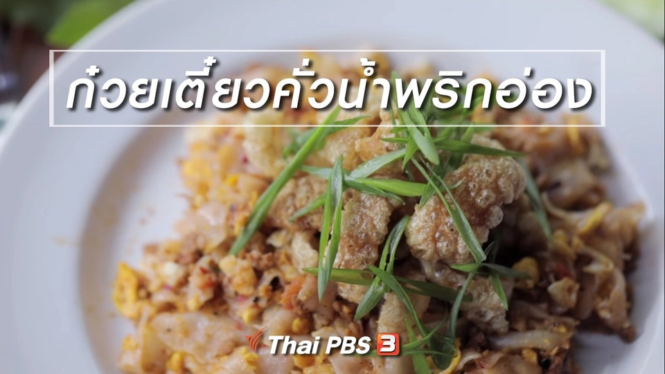 เมนูอาหารฟิวชัน : ก๋วยเตี๋ยวคั่วน้ำพริกอ่อง