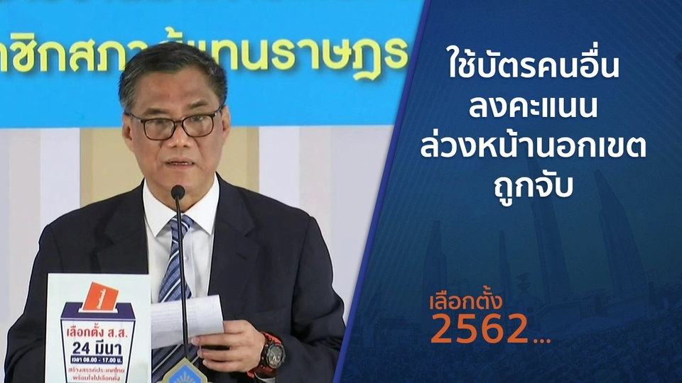 ใช้บัตรคนอื่นลงคะแนนล่วงหน้านอกเขตถูกจับ