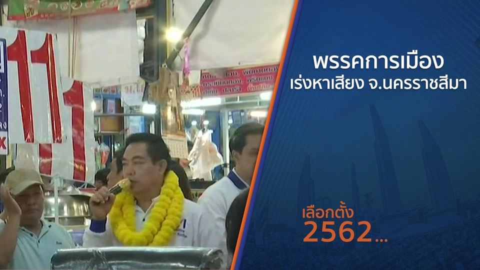 พรรคการเมืองเร่งหาเสียง จ.นครราชสีมา