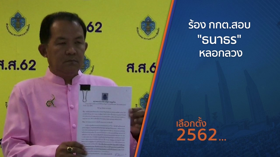 ร้อง กกต.สอบ "ธนาธร" หลอกลวง