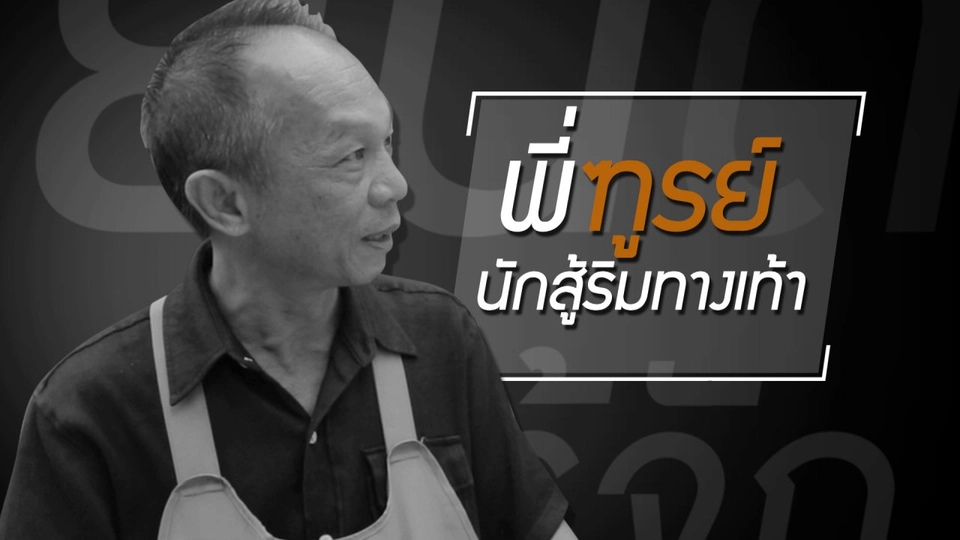 "พี่ฑูรย์" นักสู้ริมทางเท้า