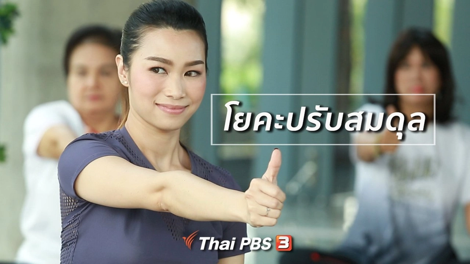 โยคะบำบัด : โยคะปรับสมดุล