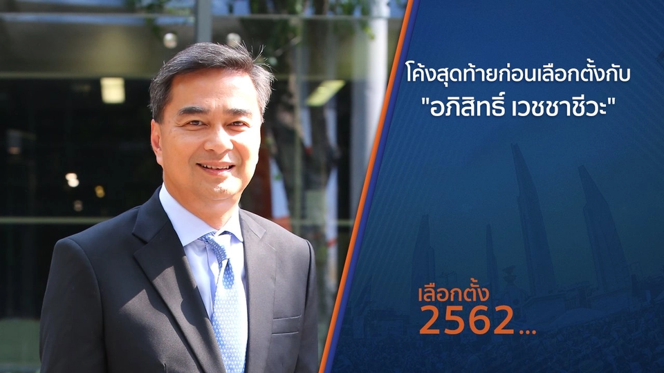 โค้งสุดท้ายก่อนเลือกตั้ง กับ "อภิสิทธิ์ เวชชาชีวะ​"