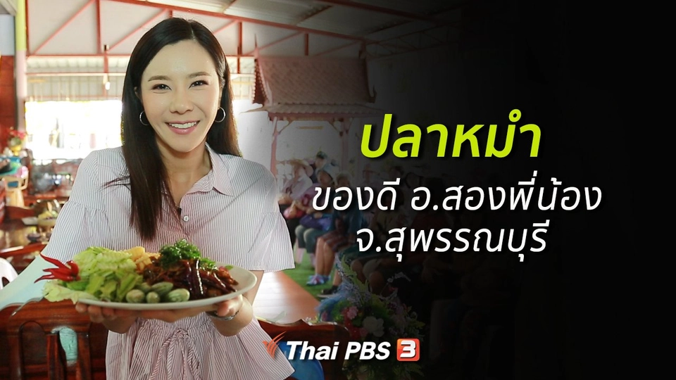 รู้สู้โรค : ปลาหมำ ของดีอำเภอสองพี่น้อง จ.สุพรรณบุรี