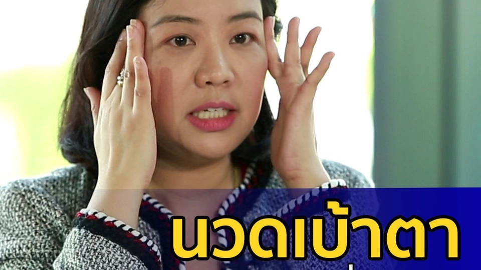 นวดเบ้าตา คลายเมื่อยล้า