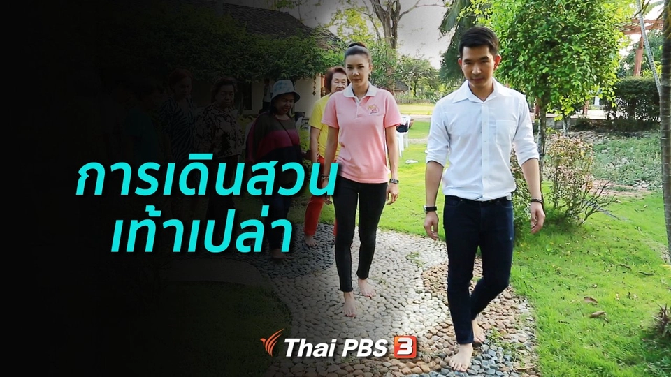 ​ปรับก่อนป่วย : การเดินสวนเท้าเปล่า
