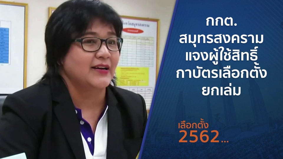 ​กกต.สมุทรสงครามแจงผู้ใช้สิทธิ์กาบัตรเลือกตั้งยกเล่ม