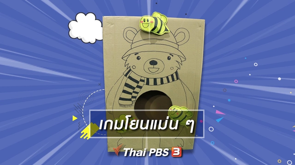 ไอเดียสอนศิลป์ : เกมโยนแม่น ๆ