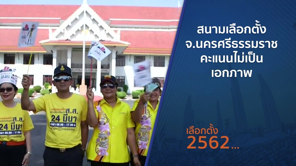 สนามเลือกตั้ง จ.นครศรีธรรมราช คะแนนไม่เป็นเอกภาพ