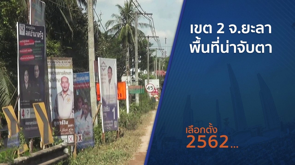 ​เขต 2 จ.ยะลา พื้นที่น่าจับตา