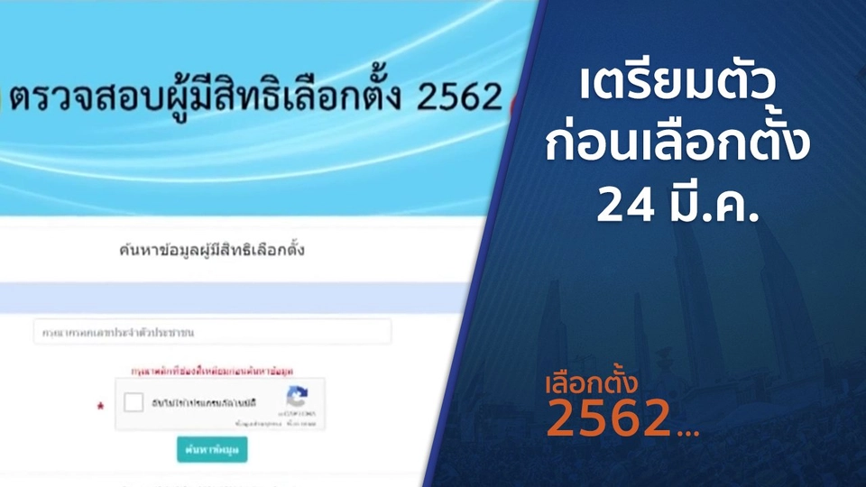 เตรียมตัวก่อนเลือกตั้ง 24 มี.ค.