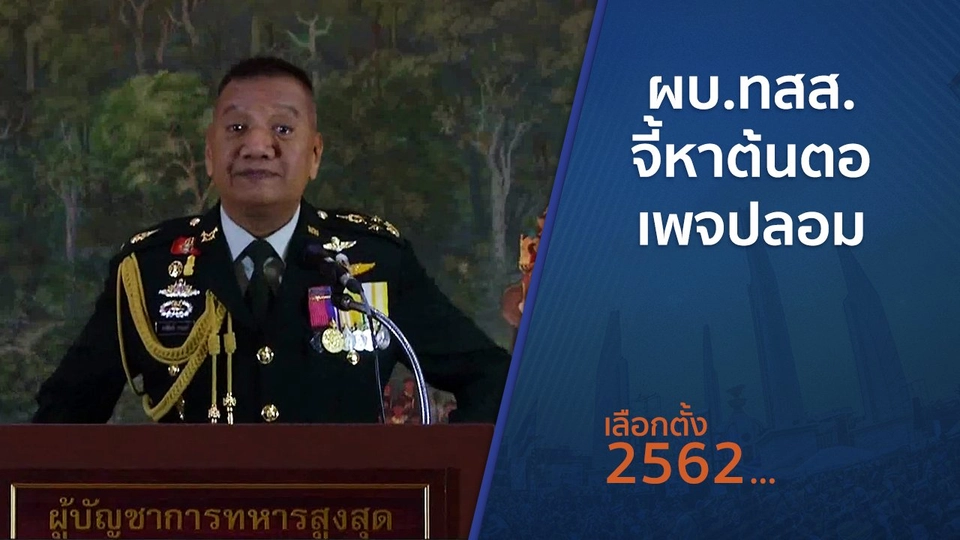 ผบ.ทสส.จี้หาต้นตอเพจปลอม