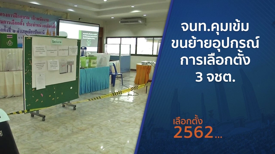 จนท.คุมเข้มขนย้ายอุปกรณ์การเลือกตั้ง 3 จชต.