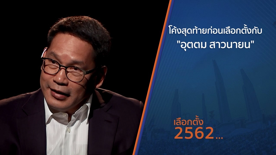 โค้งสุดท้ายก่อนเลือกตั้ง กับ "อุตตม สาวนายน​"