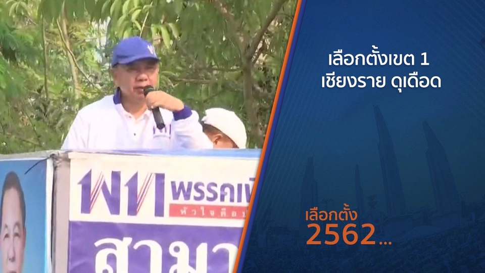 ​เลือกตั้งเขต 1 เชียงราย ดุเดือด