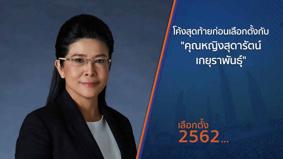โค้งสุดท้ายก่อนเลือกตั้ง กับ "คุณหญิงสุดารัตน์ เกยุราพันธุ์​"