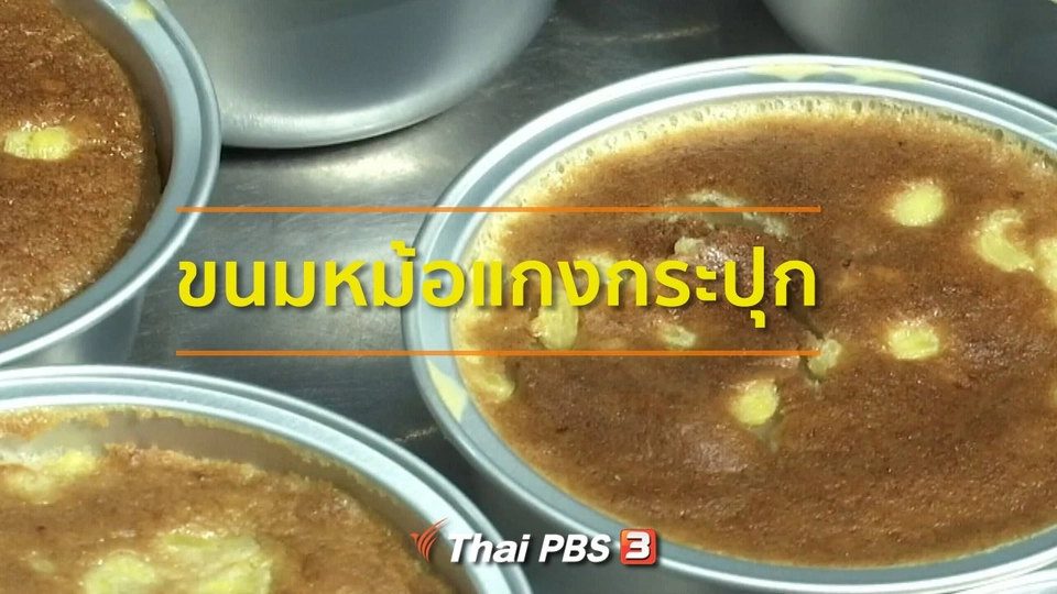 อาชีพทั่วไทย : ขนมหม้อแกงกระปุก จ.เพชรบุรี