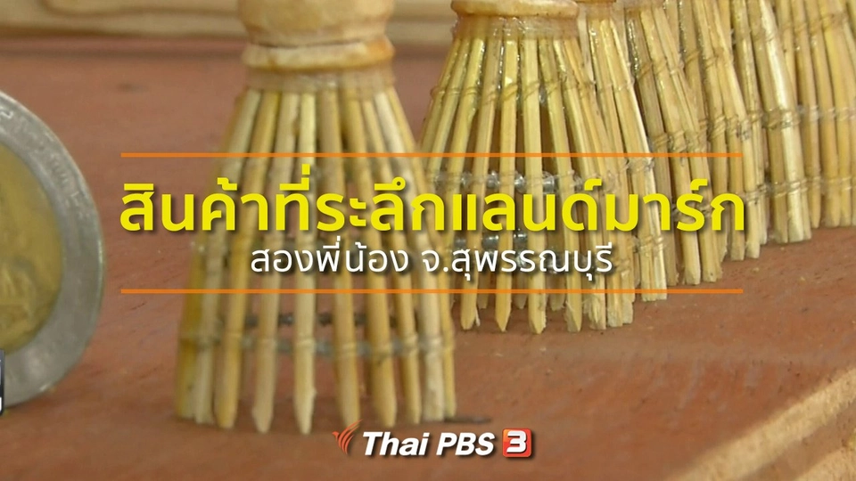 ​ชุมชนทั่วไทย : สินค้าที่ระลึกแลนด์มาร์กสองพี่น้อง จ.สุพรรณบุรี