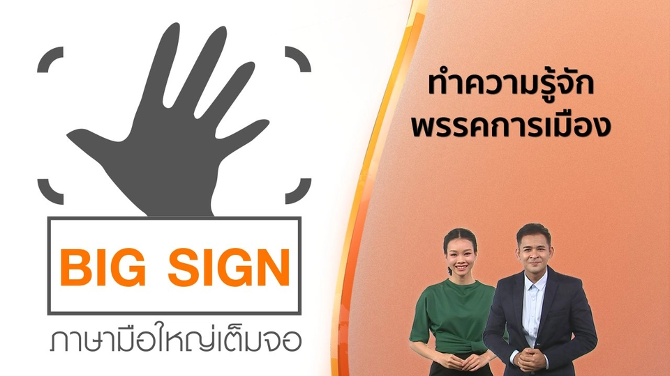 ข่าวภาษามือ : ทำความรู้จักพรรคการเมือง​