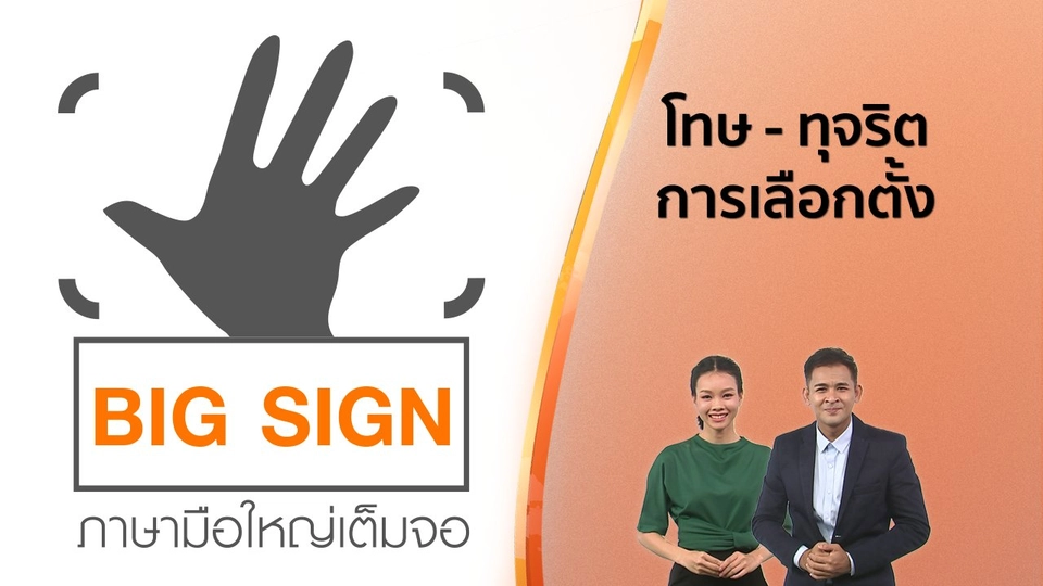 ข่าวภาษามือ : โทษ - ทุจริตการเลือกตั้ง​